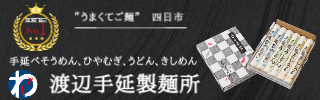 (有)渡辺手延製麺所