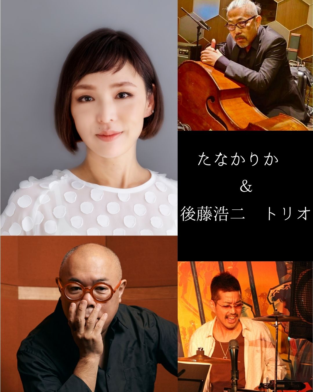 たなかりか＆後藤浩二トリオ
